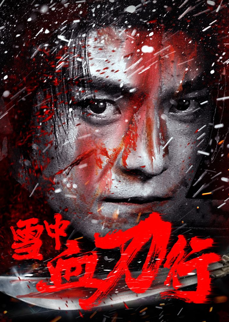 17吃瓜官网《雪中血刀行》免费在线观看