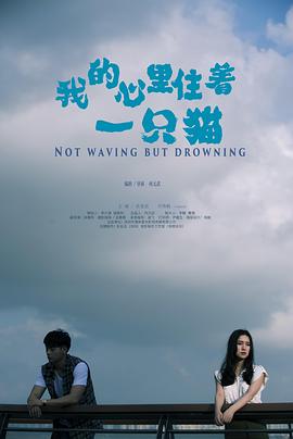 17吃瓜官网《我的心里住着一只猫》免费在线观看