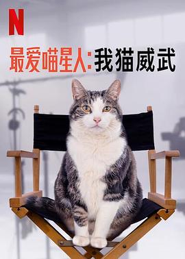 17吃瓜官网《最爱喵星人：我猫威武 Poeslief: een ode aan de kat》免费在线观看