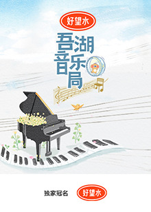 17吃瓜官网《吾湖音乐局》免费在线观看