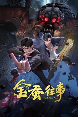 17吃瓜官网《金蚕往事》免费在线观看