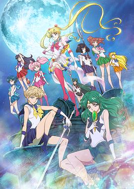 17吃瓜官网《美少女战士Crystal 第三季 死亡变种篇 美少女戦士セーラームーンCrystal 第3期 ＜デス・バスターズ編＞》免费在线观看