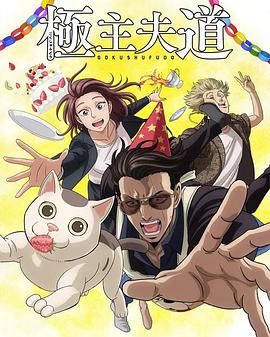 17吃瓜官网《极主夫道 第二季 極主夫道 シーズン2》免费在线观看