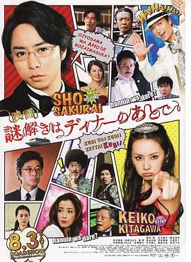 17吃瓜官网《推理要在晚餐后 电影版 映画 謎解きはディナーのあとで》免费在线观看