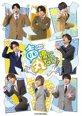 17吃瓜官网《关于我们把节目全部丢给声优那件事》免费在线观看