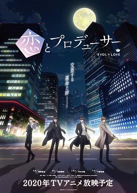 17吃瓜官网《恋与制作人 恋とプロデューサー～EVOL×LOVE～》免费在线观看