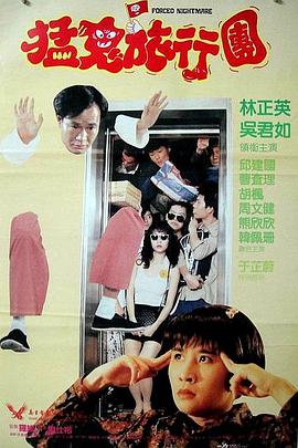 17吃瓜官网《哗鬼旅行团 嘩鬼旅行團》免费在线观看