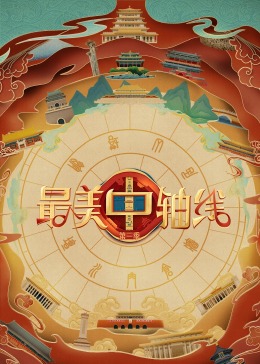 17吃瓜官网《最美中轴线 第三季》免费在线观看