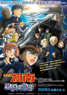 17吃瓜官网《名侦探柯南：黑铁的鱼影 名探偵コナン 黒鉄の魚影》免费在线观看