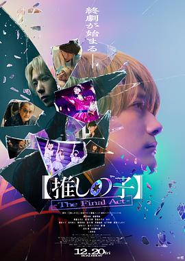 17吃瓜官网《【我推的孩子】终幕 【推しの子】-The Final Act-》免费在线观看