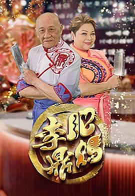 17吃瓜官网《肥妈李鼎》免费在线观看