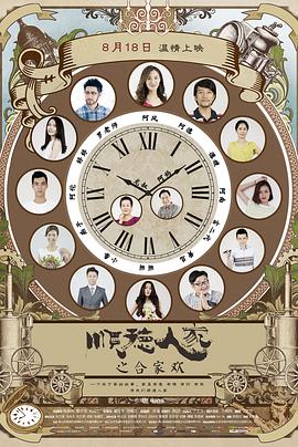 17吃瓜官网《顺德人家之合家欢》免费在线观看