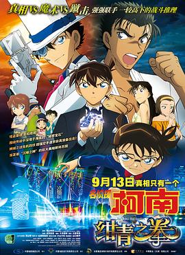 17吃瓜官网《名侦探柯南：绀青之拳[电影解说]》免费在线观看