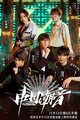 17吃瓜官网《中国潮音》免费在线观看