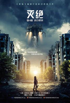 17吃瓜官网《灭绝2018》免费在线观看