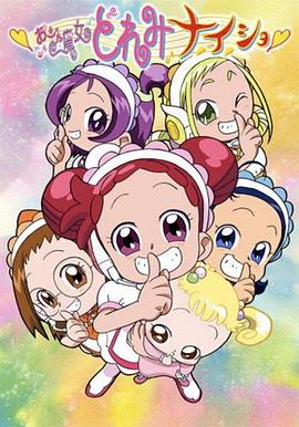 17吃瓜官网《小魔女DoReMi 小·秘·密》免费在线观看