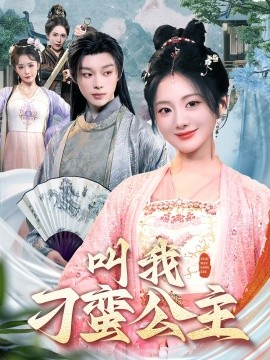 17吃瓜官网《叫我刁蛮公主》免费在线观看