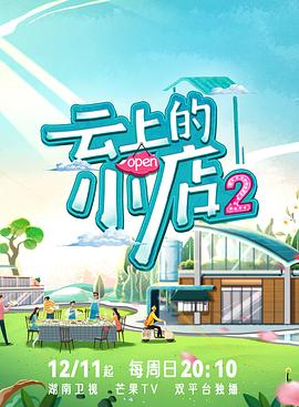 17吃瓜官网《云上的小店2》免费在线观看