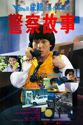 17吃瓜官网《警察故事粤语》免费在线观看