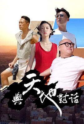 综艺《与天地对话》全集免费在线观看