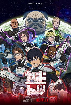 17吃瓜官网《YAKITORI：行星轨道敢死队》免费在线观看