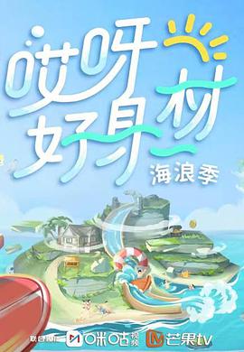 17吃瓜官网《哎呀好身材 第三季》免费在线观看