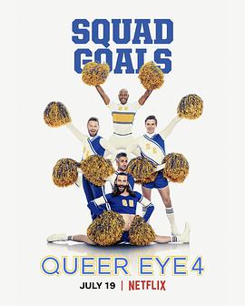 17吃瓜官网《粉雄救兵 第四季 Queer Eye Season 4》免费在线观看