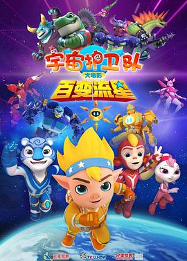 动漫《宇宙护卫队：百变流星[预告片]》全集在线免费观看