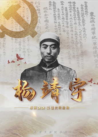 17吃瓜官网《战旗飘飘英雄光荣绽放——杨靖宇》免费在线观看