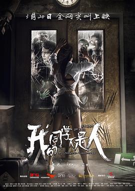 17吃瓜官网《我的同学不是人》免费在线观看