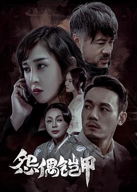 17吃瓜官网《怨偶铠甲》免费在线观看
