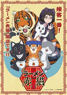 17吃瓜官网《拉面赤猫》免费在线观看