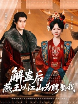 17吃瓜官网《解蛊后燕王以江山为聘娶我》免费在线观看