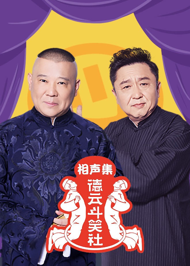 17吃瓜官网《德云斗笑社相声集》免费在线观看