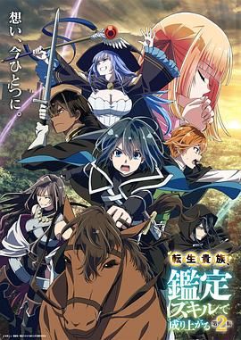 17吃瓜官网《转生贵族凭鉴定技能扭转人生 第2季 転生貴族、鑑定スキルで成り上がる 第2期》免费在线观看