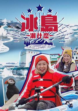 17吃瓜官网《冰岛潮什么》免费在线观看