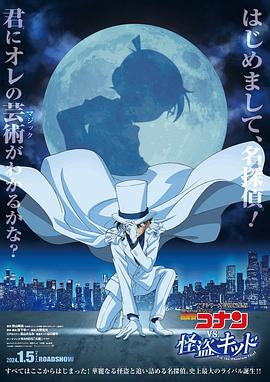 17吃瓜官网《名侦探柯南VS怪盗基德 名探偵コナン vs. 怪盗キッド》免费在线观看