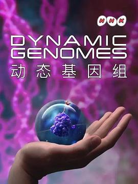 17吃瓜官网《动态基因组》免费在线观看