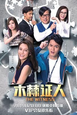 17吃瓜官网《木棘证人 木棘証人》免费在线观看