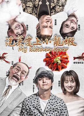 17吃瓜官网《泡菜爱上小龙虾》免费在线观看