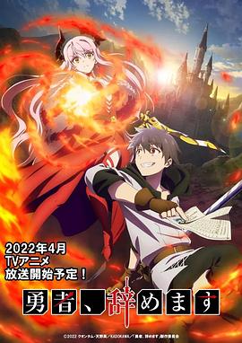 17吃瓜官网《勇者辞职不干了》免费在线观看