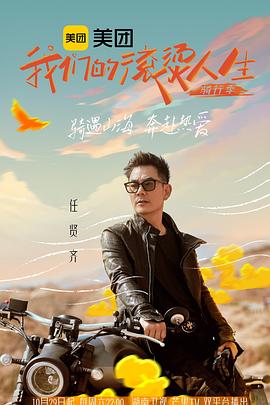 17吃瓜官网《我们的滚烫人生 第二季》免费在线观看