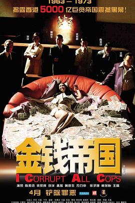 17吃瓜官网《金钱帝国粤语》免费在线观看