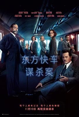 17吃瓜官网《东方快车谋杀案》免费在线观看