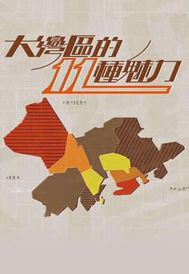 17吃瓜官网《大灣區的11 種魅力》免费在线观看