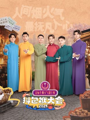 17吃瓜官网《抖包袱大会2024》免费在线观看