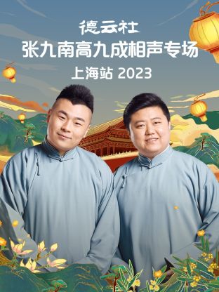 17吃瓜官网《德云社张九南高九成相声专场上海站》免费在线观看