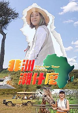 17吃瓜官网《非洲潮什么》免费在线观看