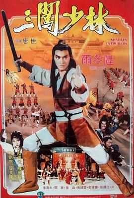 17吃瓜官网《三闯少林 三闖少林》免费在线观看