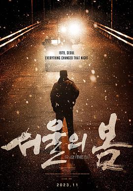 17吃瓜官网《首尔之春 서울의 봄》免费在线观看